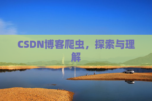 CSDN博客爬虫,探索与理解